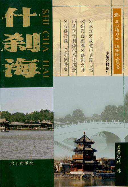 《北京地方志·风物图志 什刹海》.pdf_北京市志预览图1