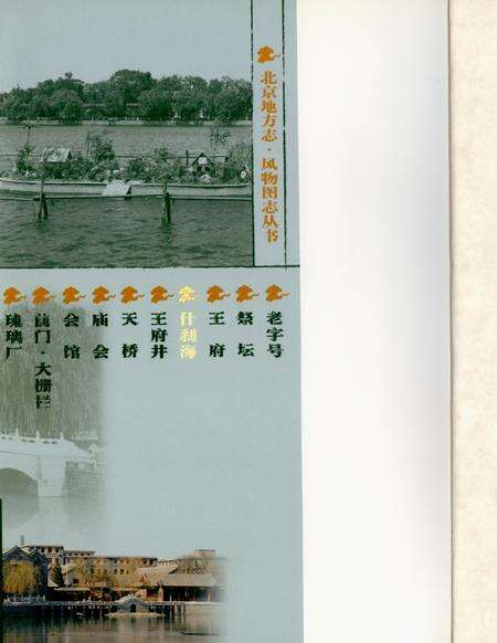 《北京地方志·风物图志 什刹海》.pdf_北京市志预览图2