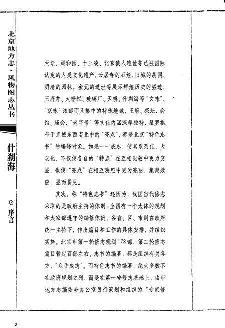 《北京地方志·风物图志 什刹海》.pdf_北京市志预览图5