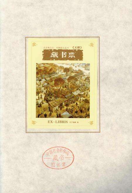 《北京地方志·风物图志 天桥》.pdf_北京市志缩略图