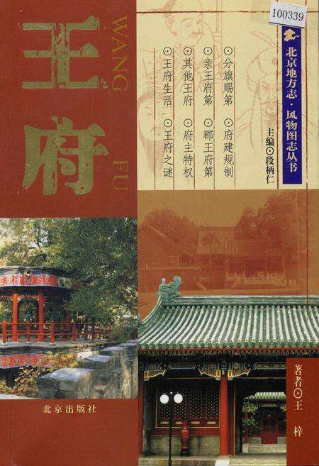 《北京地方志·风物图志 王府》.pdf_北京市志预览图1