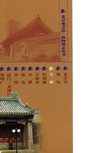 《北京地方志·风物图志 王府》.pdf_北京市志预览图2
