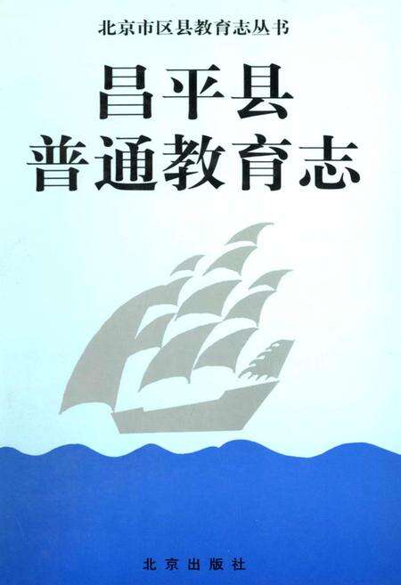 《昌平县普通教育志》.pdf_北京市志缩略图