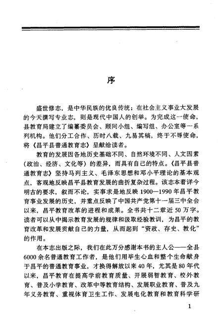 《昌平县普通教育志》.pdf_北京市志预览图2