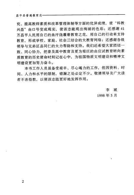 《昌平县普通教育志》.pdf_北京市志预览图3