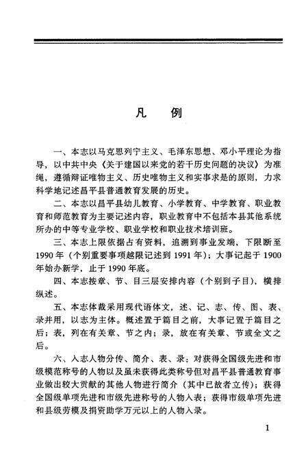 《昌平县普通教育志》.pdf_北京市志预览图4