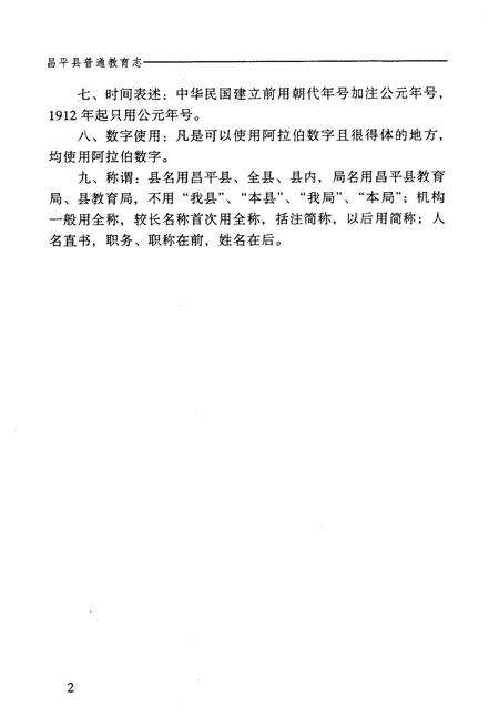 《昌平县普通教育志》.pdf_北京市志预览图5