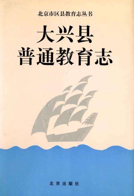 《大兴县普通教育志》.pdf_北京市志缩略图