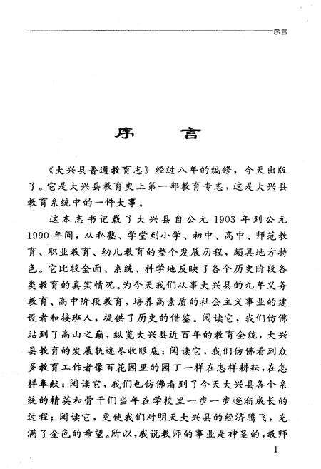 《大兴县普通教育志》.pdf_北京市志预览图2