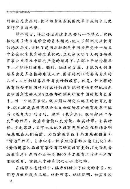 《大兴县普通教育志》.pdf_北京市志预览图3