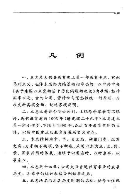《大兴县普通教育志》.pdf_北京市志预览图5