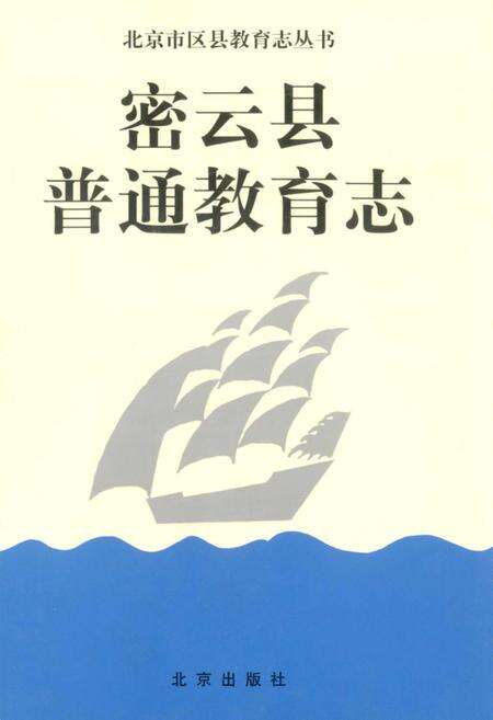 《密云县普通教育志》.pdf_北京市志缩略图