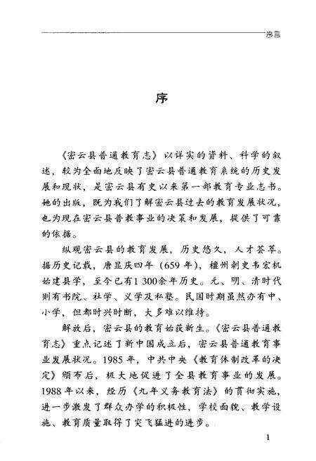 《密云县普通教育志》.pdf_北京市志预览图2