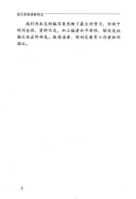 《密云县普通教育志》.pdf_北京市志预览图3