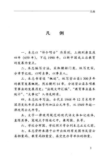 《密云县普通教育志》.pdf_北京市志预览图4