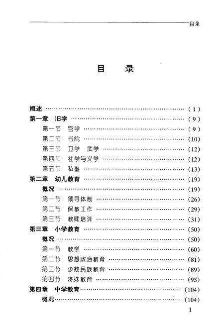 《密云县普通教育志》.pdf_北京市志预览图5