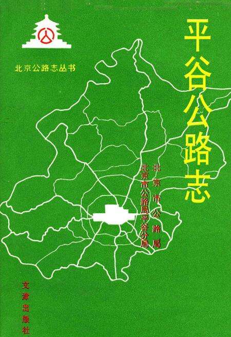 《平谷公路志》.pdf_北京市志缩略图
