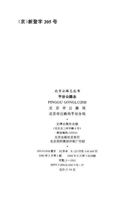《平谷公路志》.pdf_北京市志预览图1