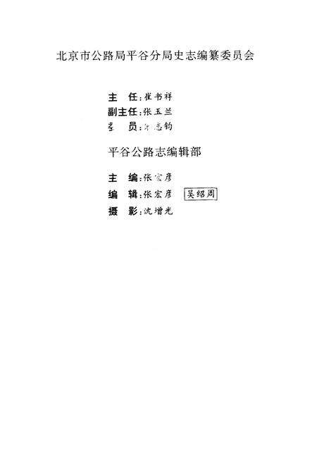 《平谷公路志》.pdf_北京市志预览图4