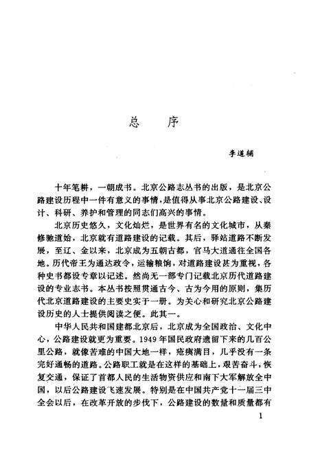 《平谷公路志》.pdf_北京市志预览图5