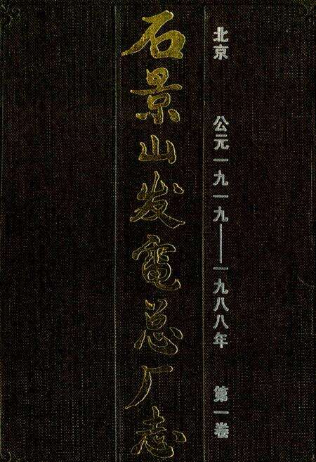《石景山发电总厂志》.pdf_北京市志缩略图