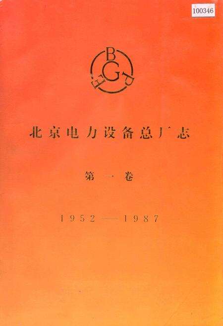 《北京电力设备总厂志 第一卷》.pdf_北京市志缩略图