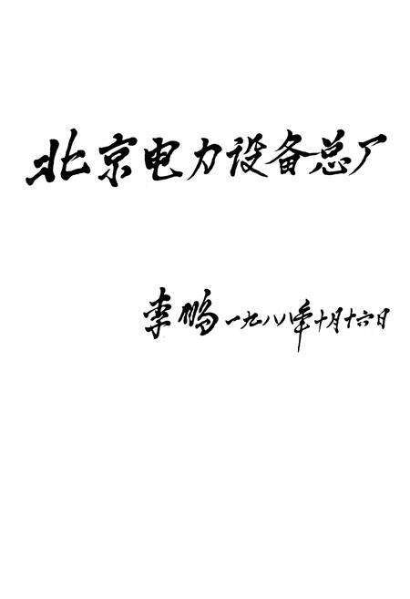 《北京电力设备总厂志 第一卷》.pdf_北京市志预览图1