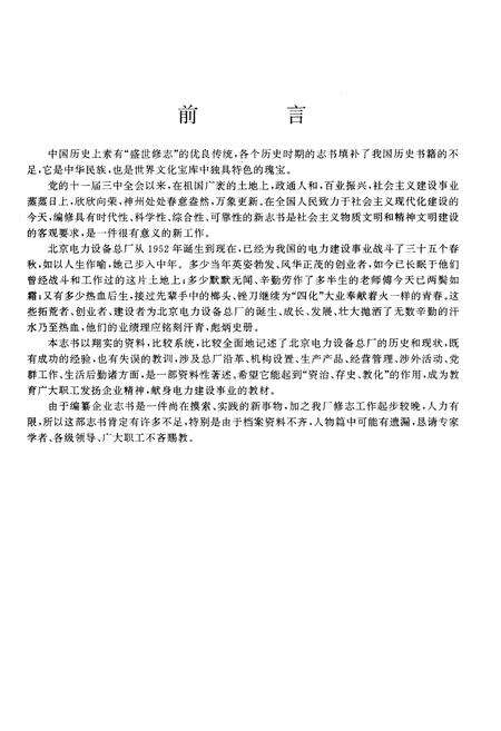 《北京电力设备总厂志 第一卷》.pdf_北京市志预览图2
