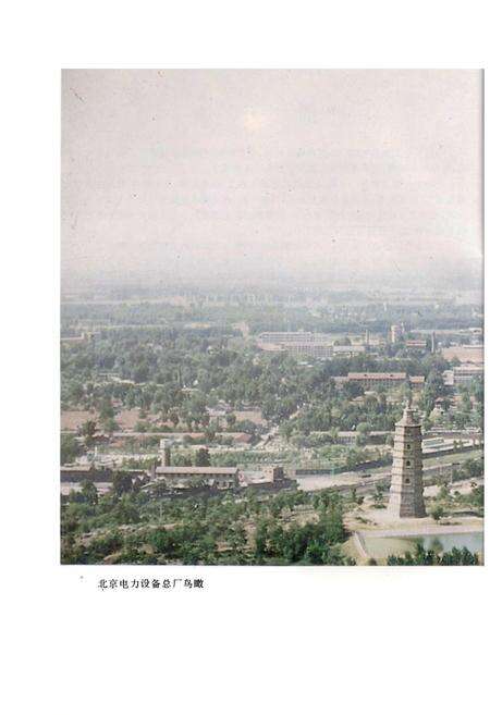 《北京电力设备总厂志 第一卷》.pdf_北京市志预览图3