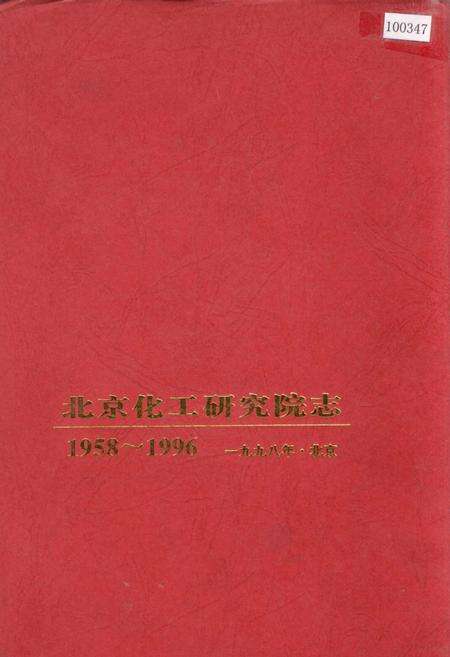 《北京化工研究院志》.pdf_北京市志缩略图
