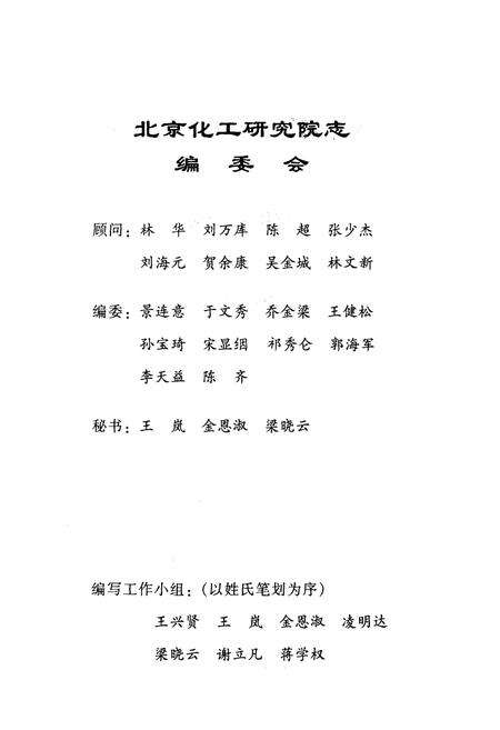 《北京化工研究院志》.pdf_北京市志预览图1