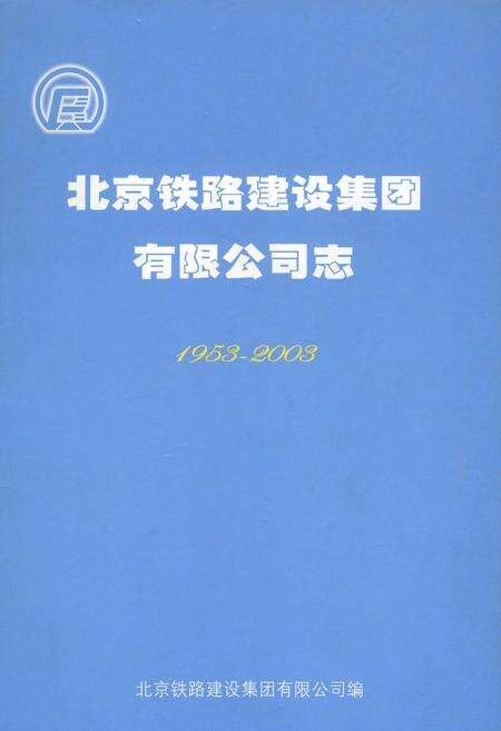 《北京铁路建设集团有限公司志》.pdf_北京市志缩略图