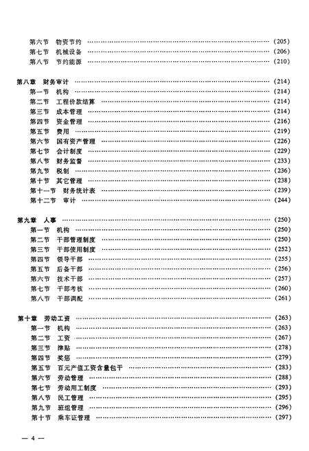 《北京铁路建设集团有限公司志》.pdf_北京市志预览图5