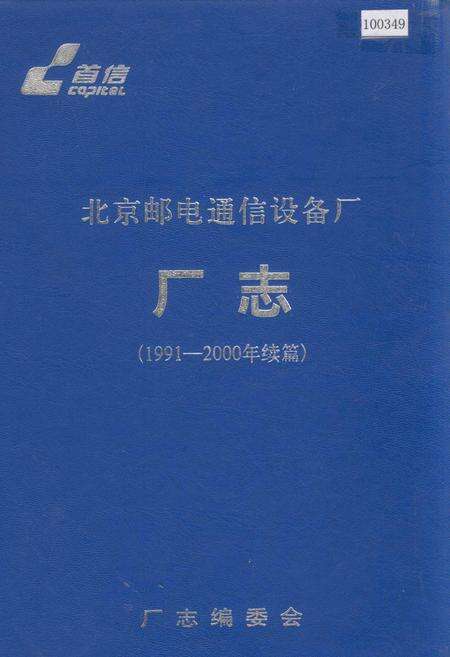 《北京邮电通信设备厂厂志》.pdf_北京市志缩略图