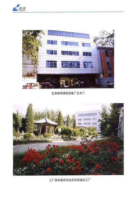 《北京邮电通信设备厂厂志》.pdf_北京市志预览图3