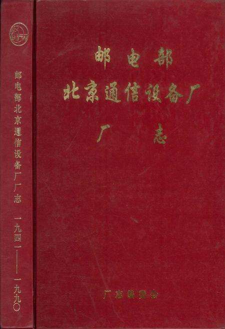 《邮电部北京通信设备厂厂志》.pdf_北京市志缩略图