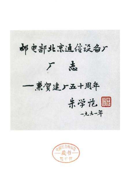 《邮电部北京通信设备厂厂志》.pdf_北京市志预览图1