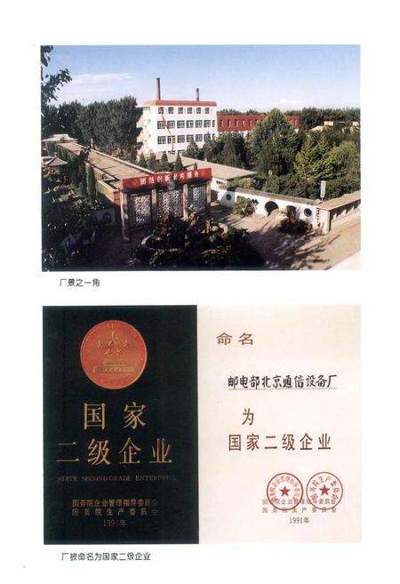 《邮电部北京通信设备厂厂志》.pdf_北京市志预览图4