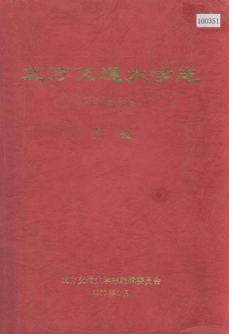 《北方交通大学志上卷》.pdf_北京市志缩略图