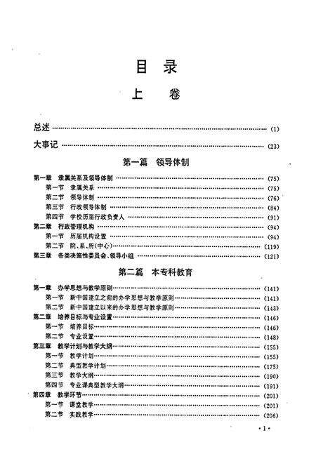 《北方交通大学志上卷》.pdf_北京市志预览图2