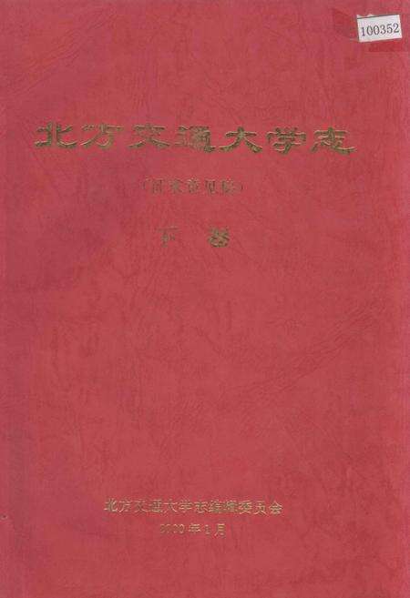 《北方交通大学志下卷》.pdf_北京市志缩略图