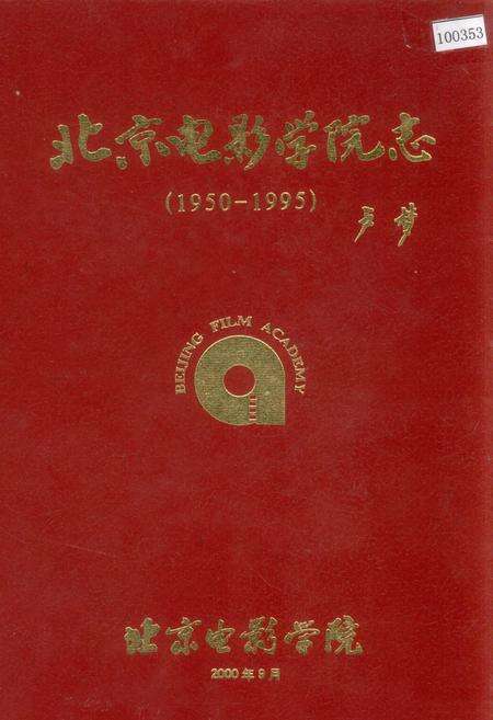 《北京电影学院志》.pdf_北京市志缩略图