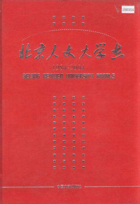 《北京人文大学志》.pdf_北京市志缩略图