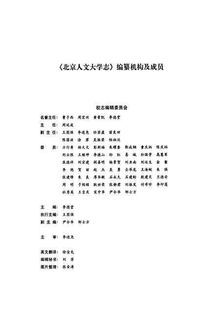 《北京人文大学志》.pdf_北京市志预览图1