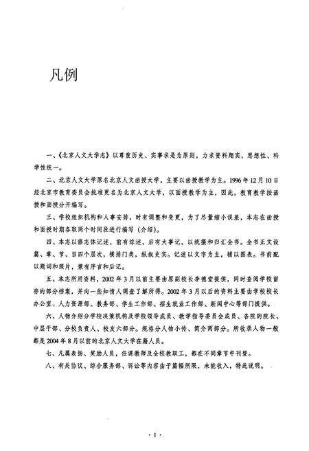 《北京人文大学志》.pdf_北京市志预览图4