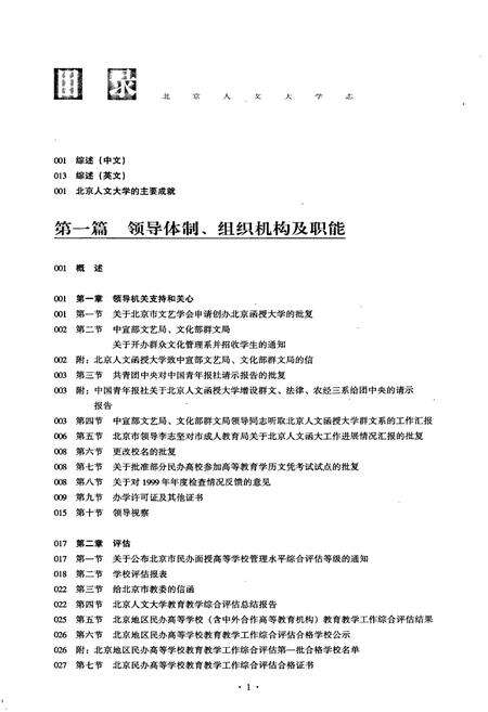 《北京人文大学志》.pdf_北京市志预览图5