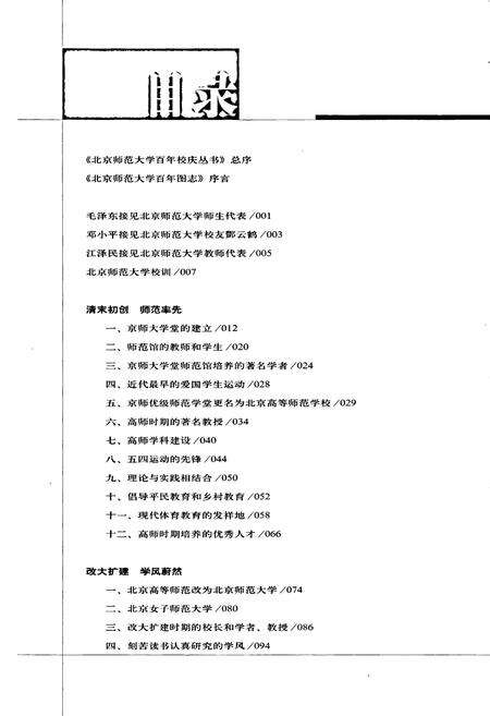 《北京师范大学百年图志》.pdf_北京市志预览图1