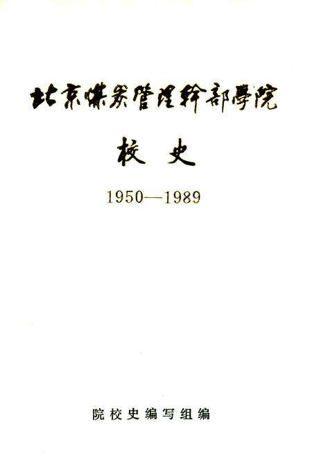 《北京煤炭管理干部学院校史》.pdf_北京市志缩略图