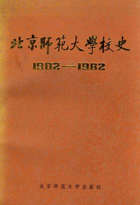《北京师范大学校史》.pdf_北京市志缩略图