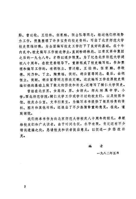 《北京师范大学校史》.pdf_北京市志预览图2